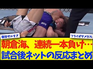 [UFC 319] Kai Asakura loses to Elliott by submission, his second consecutive UFC loss... [Martial...
