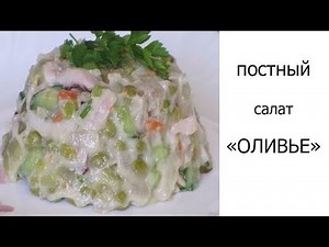 Постный салат "Оливье". Рецепт постного "Оливье"