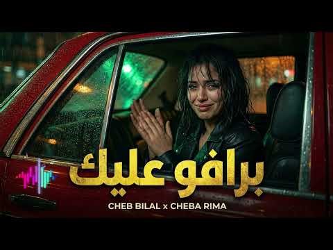 Cheb Bilal - BRAVO 3LIK (Cheba Rima Acoustic Cover) 💔 | Rai Hazin 2026 - Music Maroc