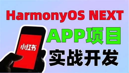 鸿蒙HarmonyOS NEXT应用开发-HarmonyOS系统APP实战开发，零基础入门到精通，鸿蒙自学项目