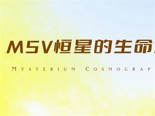#恒星#M5V恒星的生命历程