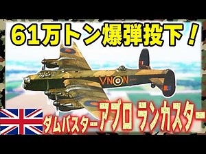 【ダムバスター】61万トン爆弾投下！「アブロ ランカスター」爆撃機- 戦争を変えた空の騎士の伝説！伝説の爆撃機を徹底解説！：兵器解説