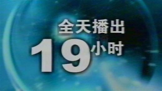 【广播电视|录像带】中央电视台(CCTV 10) 节目预告与宣传片(2001.08)