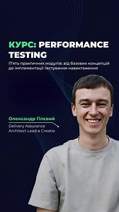 🔥Запрошуємо на практичний курс з Performance Testing від Fwdays Academy. Отримайте системні навички тестування продуктивності програмних систем на основі реального досвіду з роботи з highload інфраструктурами. 📅 10–21 лютого 2026 💻 Формат: онлайн, 5 практичних модулів Що буде на курсі: 🎯 Занурення у типи тестування навантаження (Load, Stress, Soak, Spike тощо 🎯 Практичний досвід із сучасними інструментами: K6, Artillery, NBomber, Grafana, Graylog 🎯 Тестування як для монолітних, так і мікро