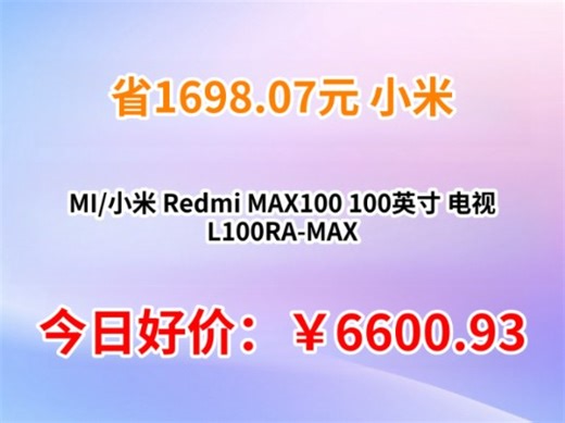 MI/小米 Redmi MAX100 100英寸 电视 L100RA-MAX