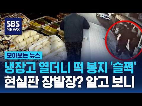 냉장고 열더니 떡 봉지 '슬쩍'..현실판 장발장? 알고 보니 / SBS / 모아보는 뉴스