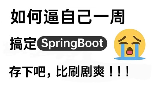 这可能是B站唯一一个把SpringBoot讲的如此通俗易懂的教程了，只需一周时间搞定SpringBoot框架