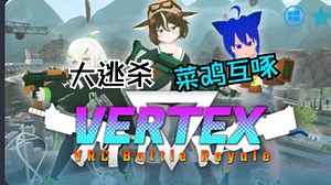 【VRChat分享】地图推荐28—VERTEX˸ VRCBattleRoyale（大逃杀系列游戏地图）