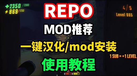 【REPO】最新版本REPO汉化 mod推荐 mod一键下载操作教程来了！