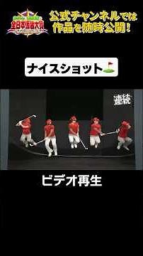 日テレ公式【仮装大賞】ビデオ再生 #shorts