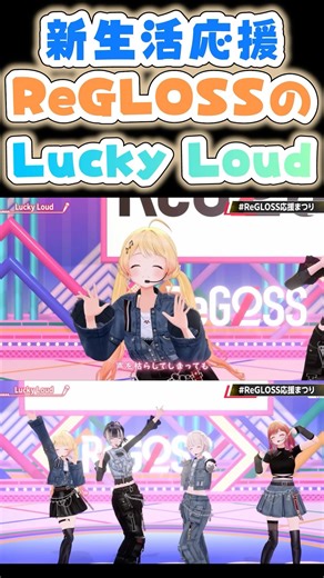 新生活を応援するReGLOSSたちの「Lucky Lond」【音乃瀬奏/一条莉々華/儒烏風亭らでん/轟はじめ】
