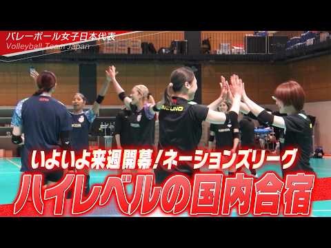 【活気あふれるハイレベルの練習】バレーボール女子日本代表 合宿vol.6【6月4日開幕！ネーションズリーグ2026】Volleyball Team Japan