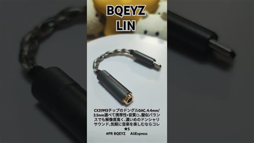 れいんのレビュー：『 BQEYZ LIN 』 ★5 CX31993チップのドングルDAC、4.4mm/3.5mm選べて携帯性+音質◎。擬似バランスでも解像度高く、濃いめのドンシャリサウンド。気軽に音楽を楽しむならコレ！ #PR BQEYZ