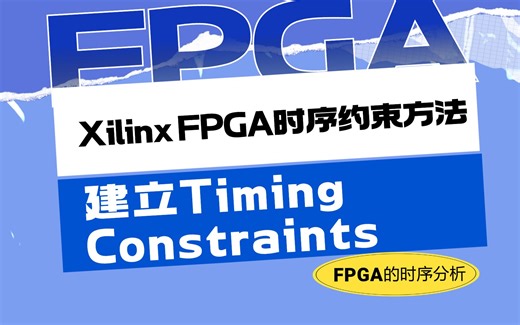 建立Timing Constraints—Xilinx FPGA时序约束方法 — FPGA 的时序分析