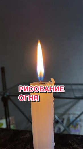 Как правильно рисовать огонь: советы и открытия