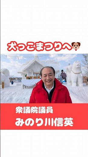 【みのり川信英】犬っこまつりで、たくさんのワンちゃんと触れ合ってきました！ #御法川信英 #犬っこまつり #湯沢 #秋田