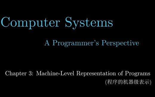 【CSAPP-深入理解计算机系统】3-1.程序的机器级表示