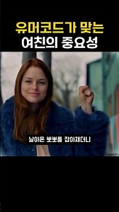 유머코드가 맞는 여친의 중요성