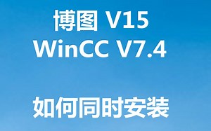 轻松学会WinCC安装，最新WinCC软件安装使用(附地址)
