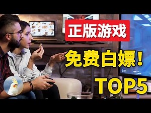 最佳免费正版游戏的网站TOP5，工作之余休息一下