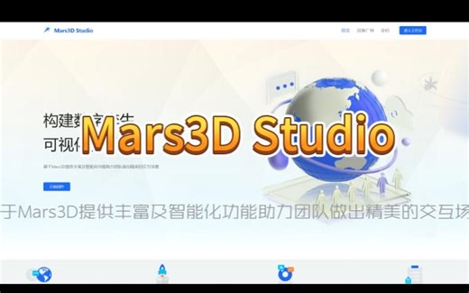 Mars3D Studio初体验