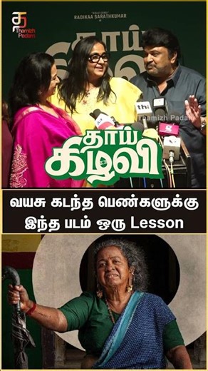 This movie is a lesson for women | Thaai Kizhavi Movie Celebrities Review | Radikaa | #ytshorts