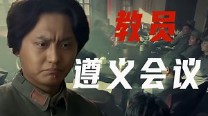 详细解读“遵义会议”到底有多牛？