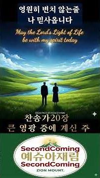 [새찬송가 20장] 큰 영광 중에 계신 주 - 주님의 영광을 기리며