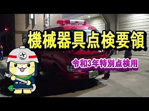 機械器具点検要領