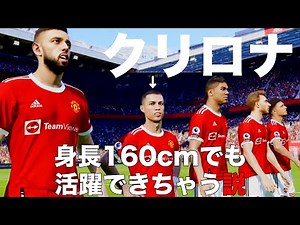 【CR7】クリスティアーノロナウドなら身長160cmでも活躍できちゃう説！