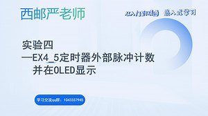 《嵌入式系统》EX4_5定时器外部脉冲计数并在OLED显示