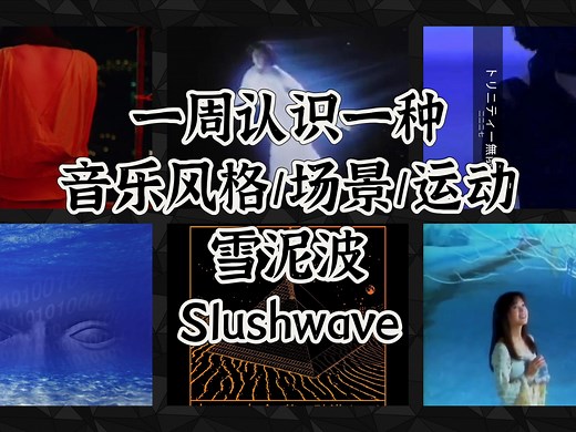 一周认识一种音乐风格/场景/运动 - 雪泥波（Slushwave）_哔哩哔哩_bilibili