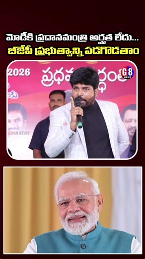 మోడీకి ప్రదానమంత్రి అర్హత లేదు... | Praveen pagadala Emotional Speech | Pspk | G8news
