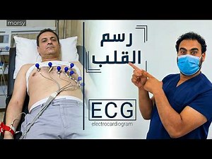 كيفية عمل رسم قلب للمريض خطوة بخطوة | ECG / EKG بطريقة بسيطة للمبتدئين
