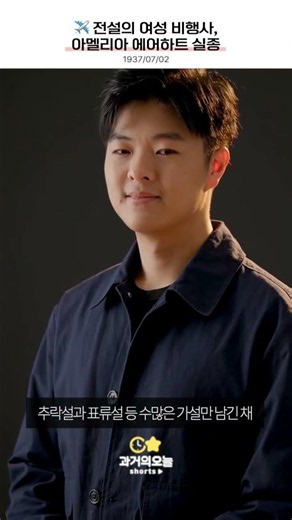 ✈️ 전설의 여성 비행사, 아멜리아 에어하트 실종 #shorts