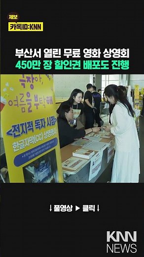 Free movie screenings for Busan citizens by the Korean Film Council / KNN