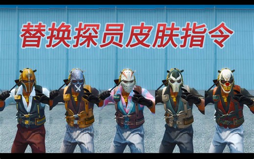 CSGO本地模式 替换探员皮肤 控制台指令