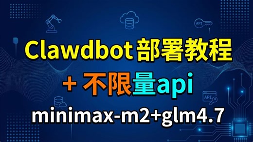 clawdbot 改名Moltbot，部署教程  不限量api 可是有minimax-m2 glm4.7，快来白嫖