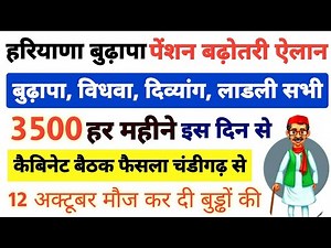 हरियाणा बुढ़ापा पेंशन बढ़ोतरी ऐलान। बुढ़ापा विधवा दिव्यांग लाडली सभी। 3500 हर महीने। इस दिन से।