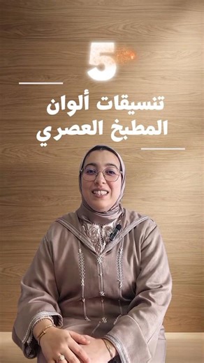 أشهر 5🖐 تنسيقات ألوان المطبخ العصري 🤩 أي تناسق ألوان أعجبك؟