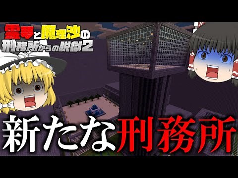 【マイクラ脱獄】霊夢と魔理沙の刑務所からの脱獄2 - 1日目【ゆっくり実況】