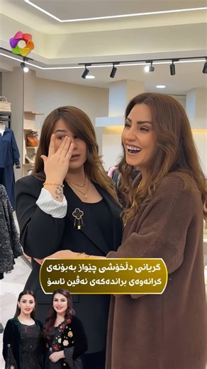 Kurdish Magazine on Instagram‎: "چێواز خۆی بۆ ناگیرێ و دەست دەکات بە گریان.. چێواز لە کاتی کردنەوەی براندەکەی ئەڤین ئاسۆ دڵی پڕ دەبێت و گریانی دێت.. چێواز دەڵێت؛ ئەڤین خەمی هەموومانی هەڵگرتووە و وازی لە خۆشی خۆی هێناوە تاکو ئێمە بە ئاسوودەیی بژین و فرمێسکی هەمووانی دەسڕێت و کەسمان فرمێسکی ئەو نابینین @chewazaso.official @avin.collections"‎
