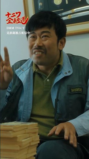 面接で帝国金融に訪れるも、債務者(#岡野陽一 )に大金を融資する現場に遭遇｜#高杉真宙 #加藤雅也 #赤井英和 #宇崎竜童 「#ナニワ金融道 」#DMMTV にて見放題独占配信中！💴 #shorts