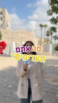 ומה אתם מעדיפים? #יוםירושלים