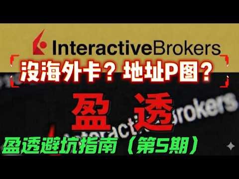 IBKR 盈透进阶教程+避坑：P图开户必封号？没有海外卡怎么入金？如何加杠杆？7大痛点一次解决！（附赠实时数据教程）