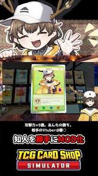【切り抜き】勝手にカードを作って遊ぶしおぎ【TCGカードショップシミュレータ】 #shorts #ゲーム実況 #切り抜き #TCGカードショップシミュレータ #MOD