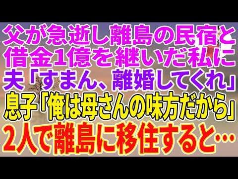 【スカッとする話】父が急逝し離島の民宿と借金1億を継いだ私に、夫「すまん、離婚してくれ」息子「俺は母さんの味方だから」2人で離島に移住すると…【朗読】【感動する話】