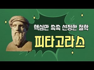 핵심만 쏙쏙 선정한 철학 02.피타고라스