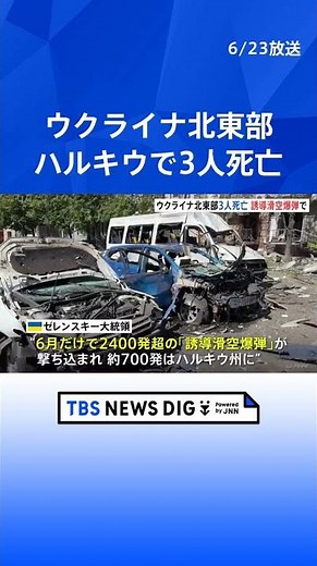 ウクライナ北東部ハルキウで3人死亡 「誘導滑空爆弾使われた」ゼレンスキー氏 西側に滞りない支援求める｜TBS NEWS DIG #shorts