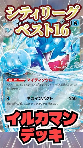 【ポケカ】イルカマンexでワンパン祭り！？シティで活躍したデッキを紹介＆解説！#shorts #ポケカ #最新デッキ